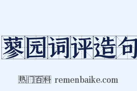 蓼园词评造句是什么意思的图片